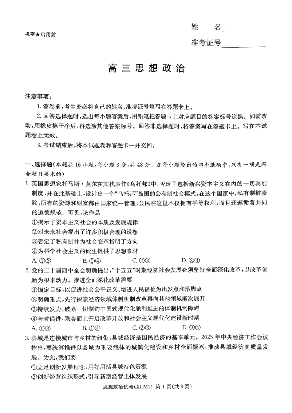 湖南省新高考教学教研联盟（长郡二十校联盟）2026届高三年级下学期3月联考思想政治试卷（含答案）.pdf_第1页
