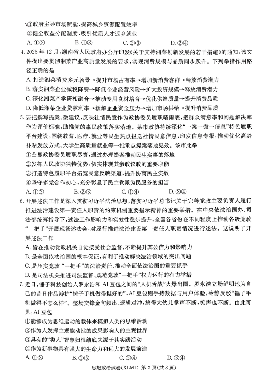 湖南省新高考教学教研联盟（长郡二十校联盟）2026届高三年级下学期3月联考思想政治试卷（含答案）.pdf_第2页