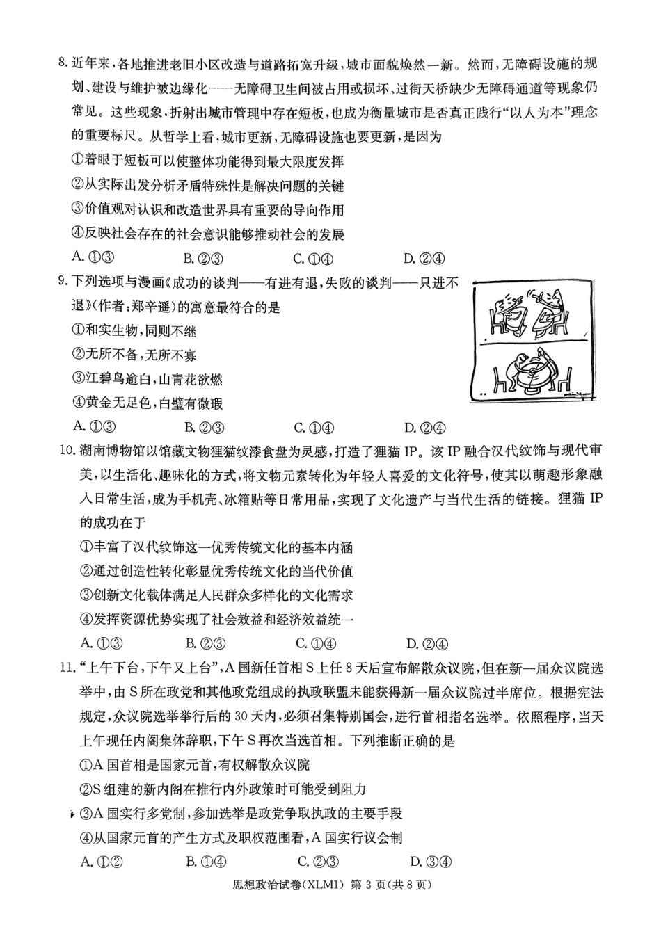 湖南省新高考教学教研联盟（长郡二十校联盟）2026届高三年级下学期3月联考思想政治试卷（含答案）.pdf_第3页