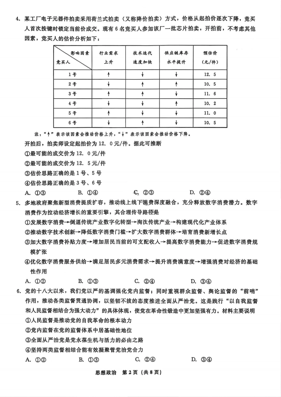 辽宁省名校联盟2025-2026学年高三下3月模拟考试政治试卷（含答案）.pdf_第2页