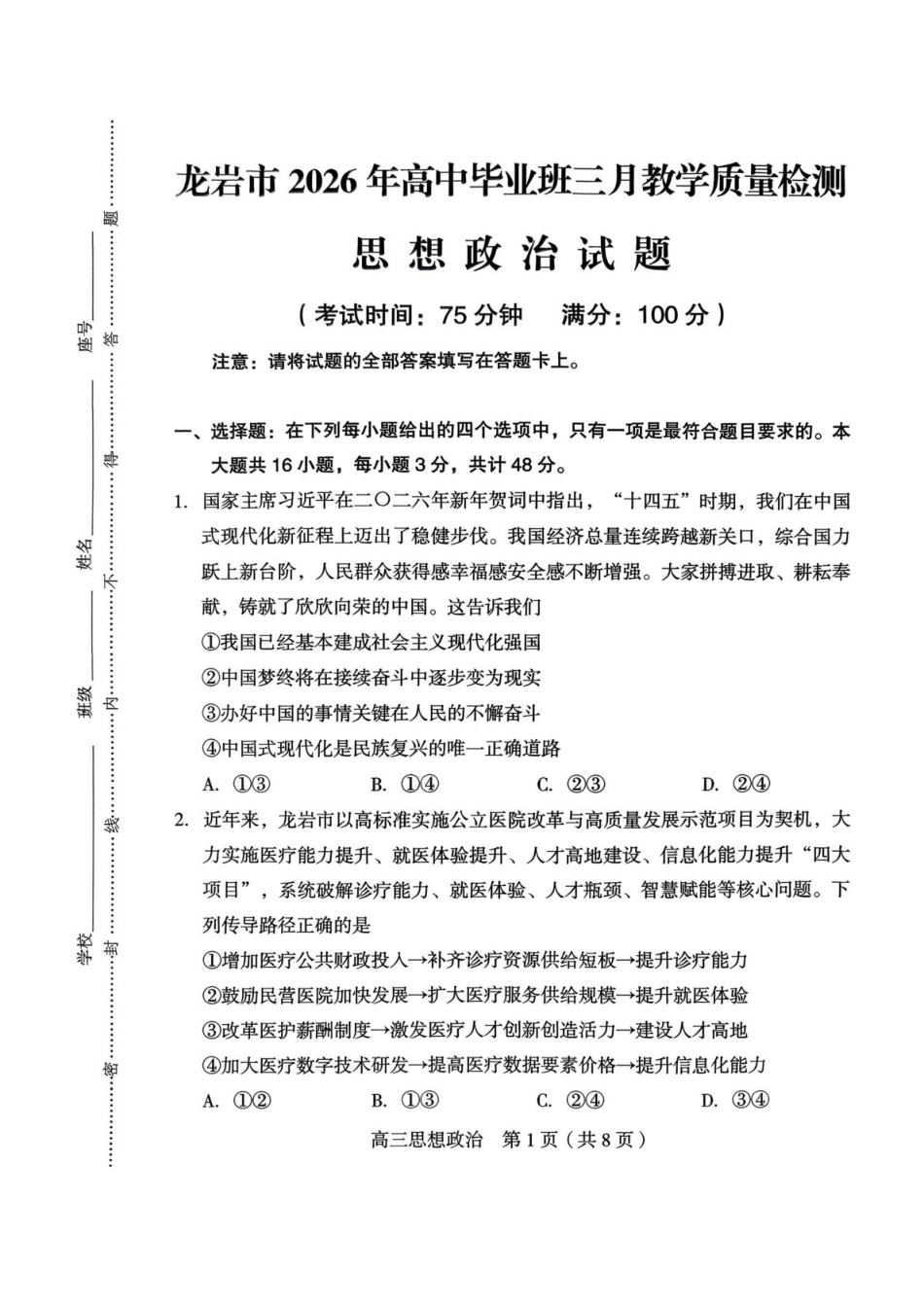 龙岩市2026年高中毕业班三月教学质量检测思想政治试题.pdf_第1页