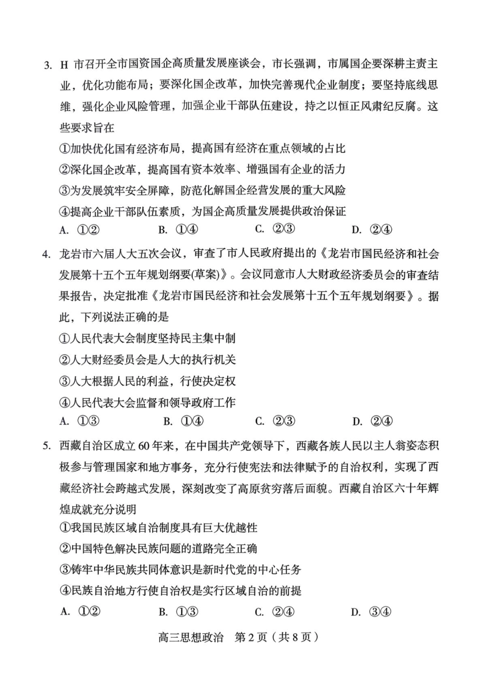 龙岩市2026年高中毕业班三月教学质量检测思想政治试题.pdf_第2页