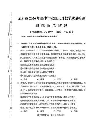 龙岩市2026年高中毕业班三月教学质量检测思想政治试题.pdf