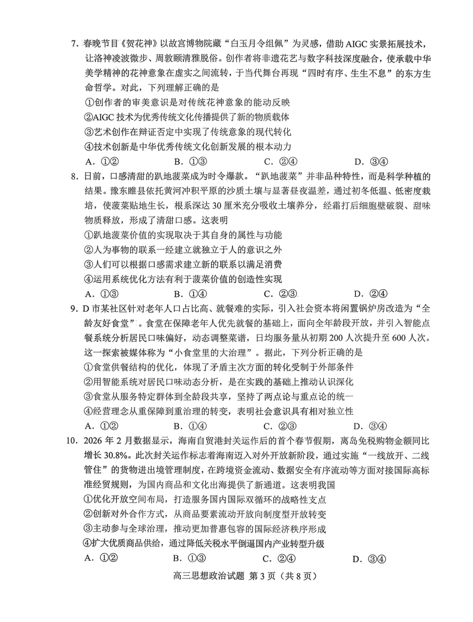 山东菏泽市2026届高三一模考试 政治试题（含答案及解析）.pdf_第3页