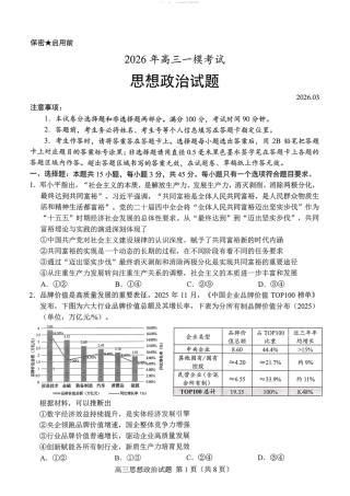 山东菏泽市2026届高三一模考试 政治试题（含答案及解析）.pdf