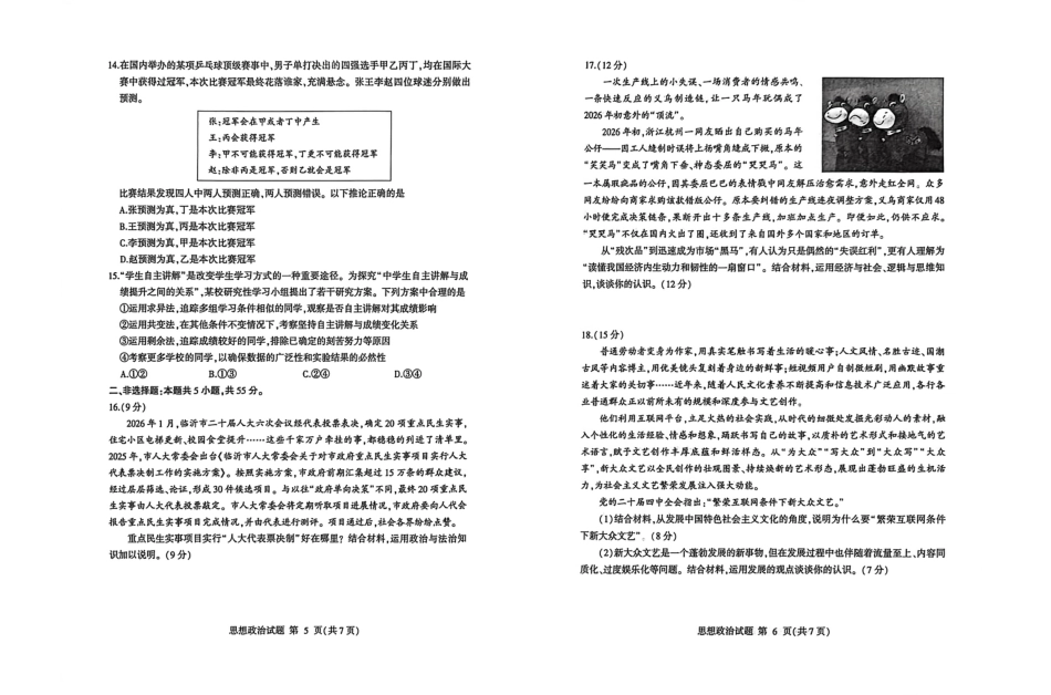 山东临沂市2026年3月高三模拟考试（临沂一模） 政治试卷（含答案及解析）.pdf_第3页