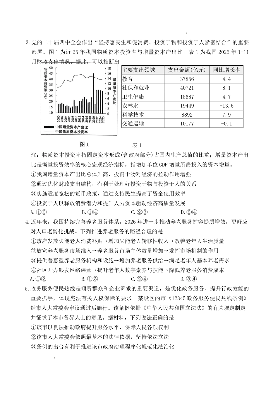 山东省东营市2026届高三年级第一次诊断性测试 政治试卷及答案.pdf_第2页
