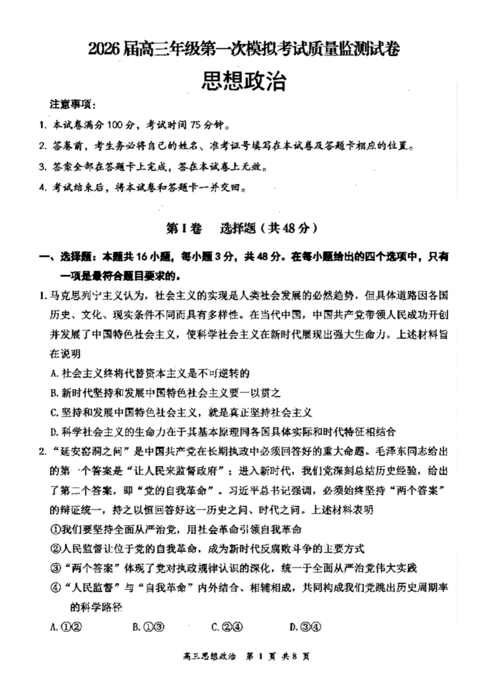 山西省大同市2026届高三年级第一次模拟考试质量监测思想政治试题（含答案）.pdf_第1页