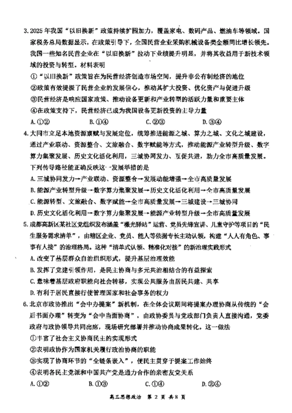 山西省大同市2026届高三年级第一次模拟考试质量监测思想政治试题（含答案）.pdf_第2页