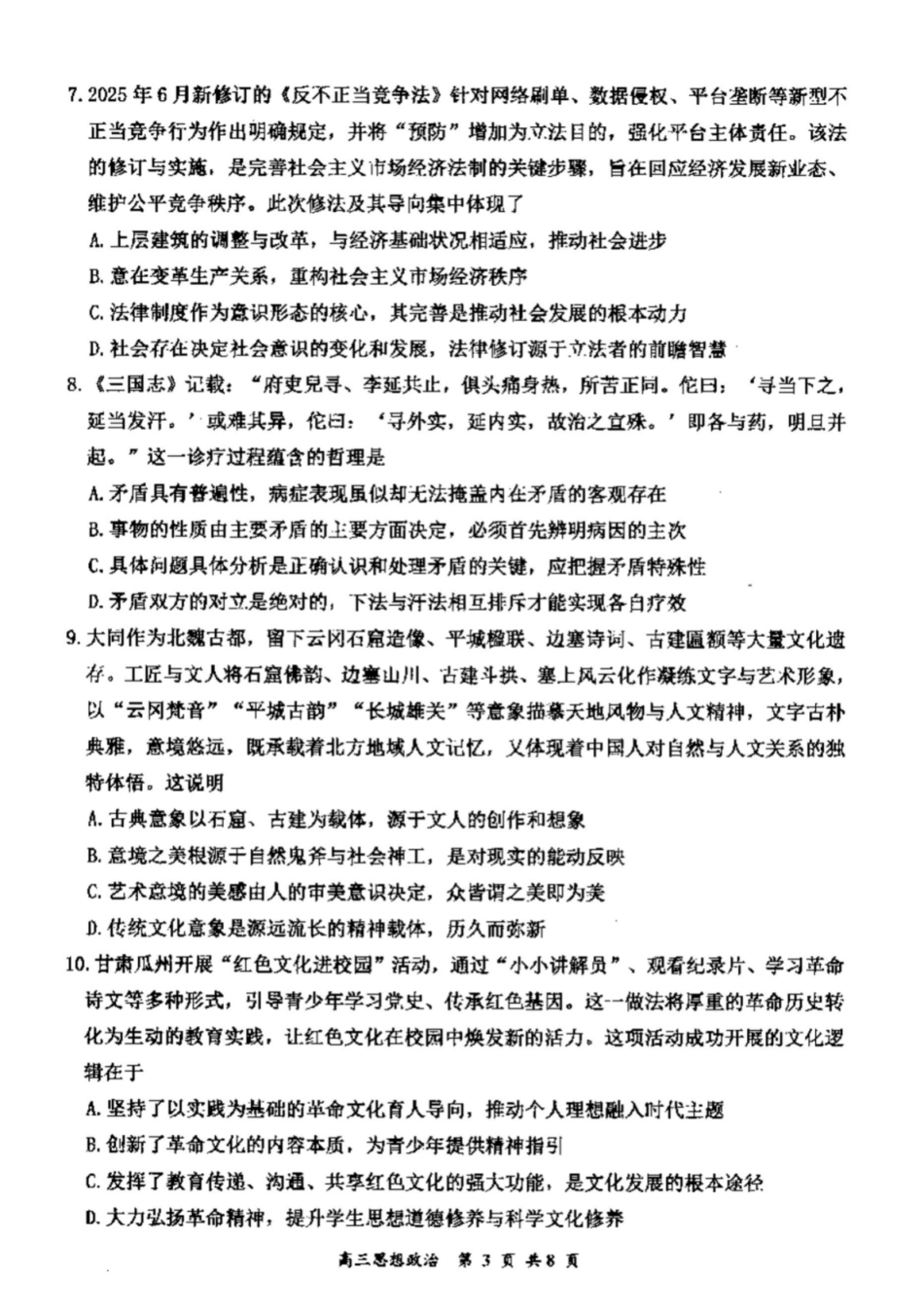 山西省大同市2026届高三年级第一次模拟考试质量监测思想政治试题（含答案）.pdf_第3页
