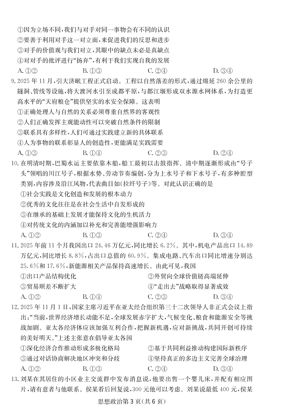 四川省大数据联盟2026届高三3月开学联考 政治试卷（含解析）.pdf_第2页