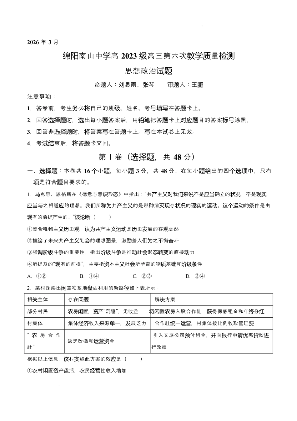 四川省绵阳南山中学2026届高三第六次教学质量检测政治试题（含答案).docx_第1页