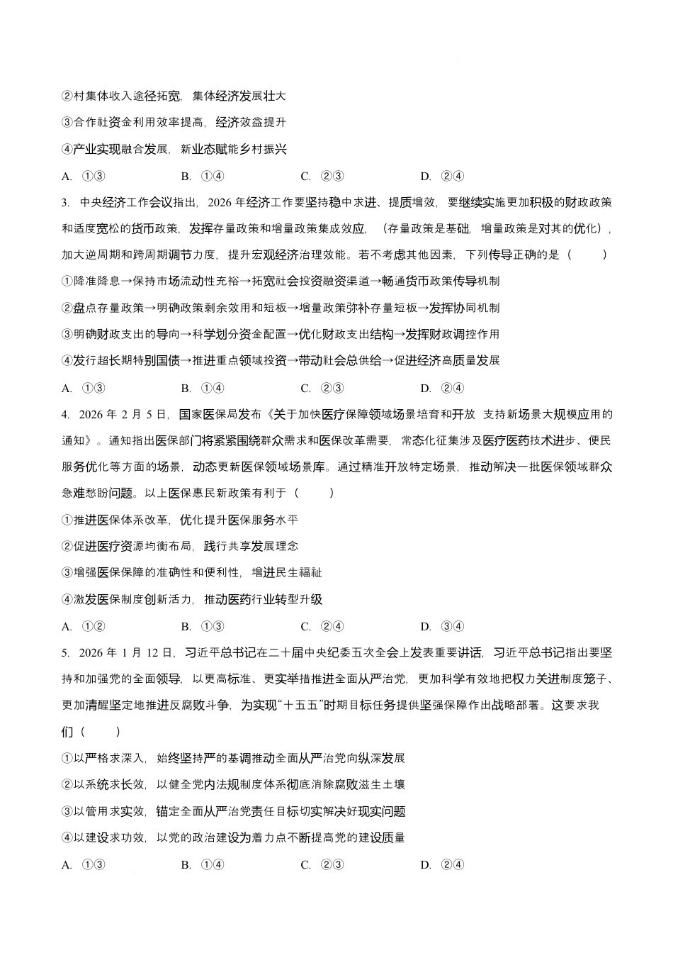 四川省绵阳南山中学2026届高三第六次教学质量检测政治试题（含答案).docx_第2页