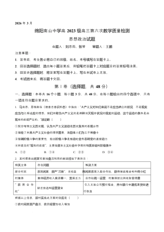 四川省绵阳南山中学2026届高三第六次教学质量检测政治试题（含答案).docx