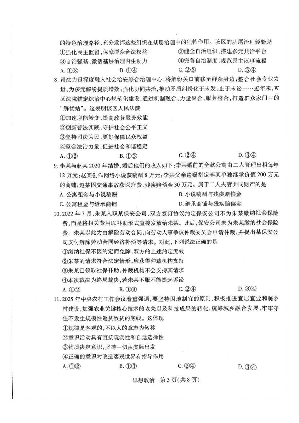 天一大联考河南高三开学考素质评价政治试题（含解析）.pdf_第3页