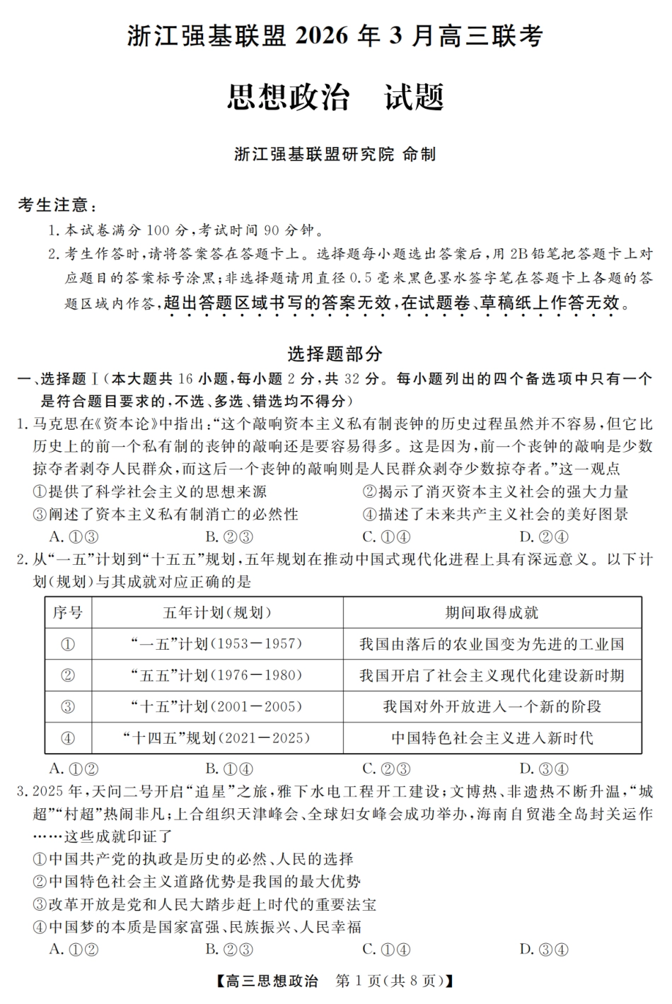 浙江强基联盟2026年3月高三下学期开学联考政治试卷及参考答案.pdf_第1页