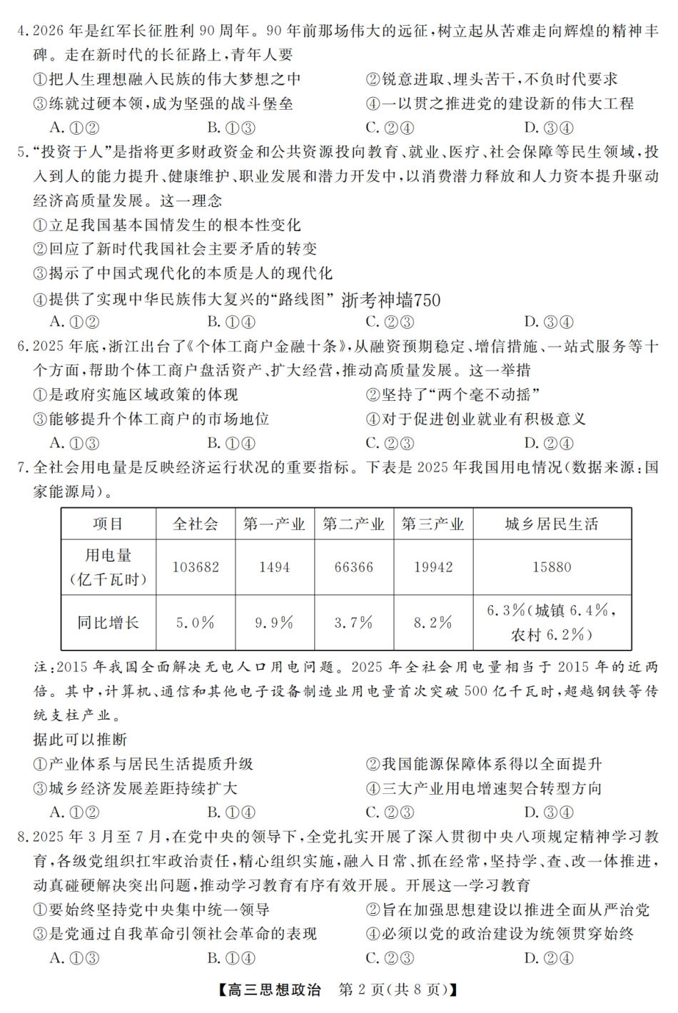 浙江强基联盟2026年3月高三下学期开学联考政治试卷及参考答案.pdf_第2页