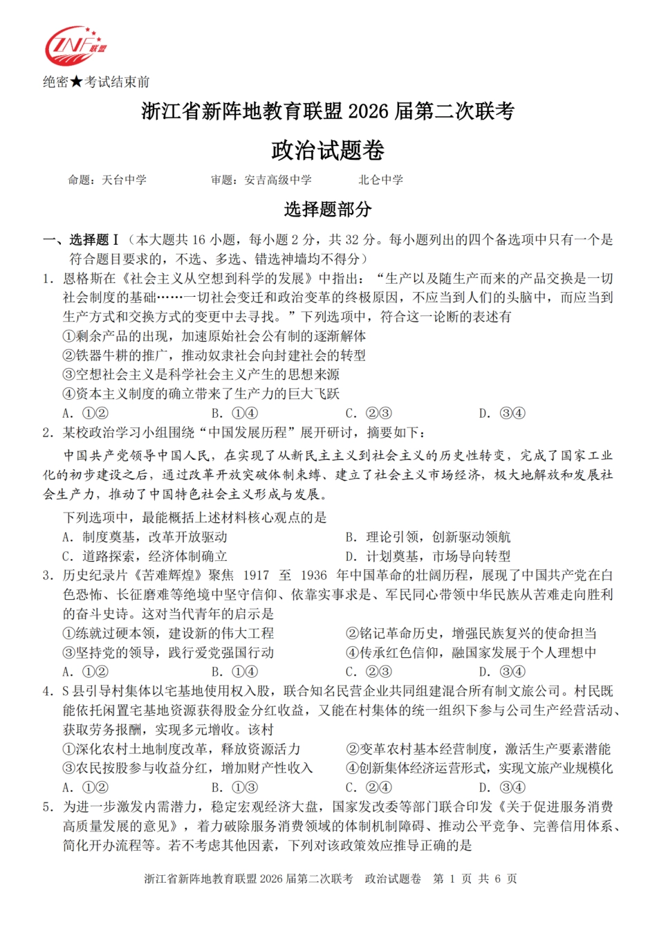 浙江省新阵地教育联盟2026届3月第二次联考政治试卷（含解析）.pdf_第1页