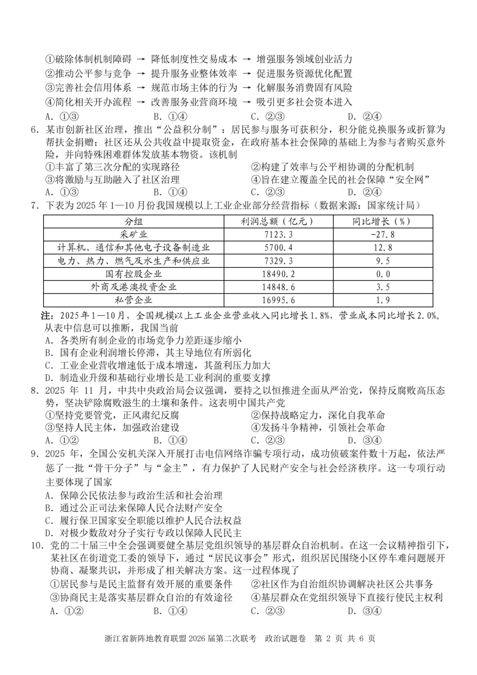 浙江省新阵地教育联盟2026届3月第二次联考政治试卷（含解析）.pdf_第2页