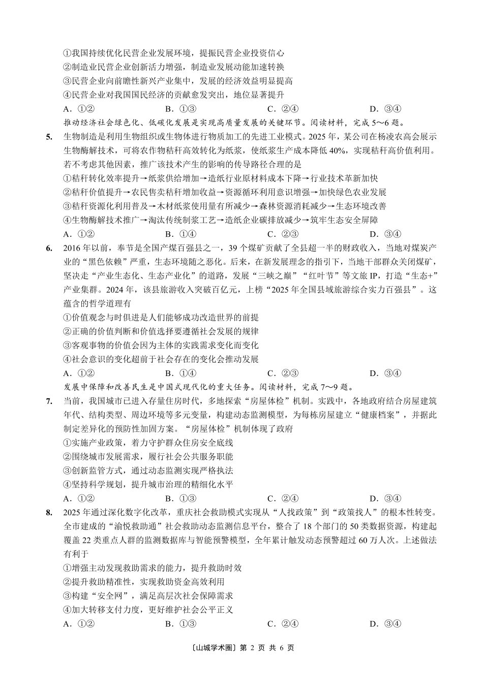 重庆好教育联盟2026届高三下学期3月开学联考（26-284C）政治试卷及答案.pdf_第2页