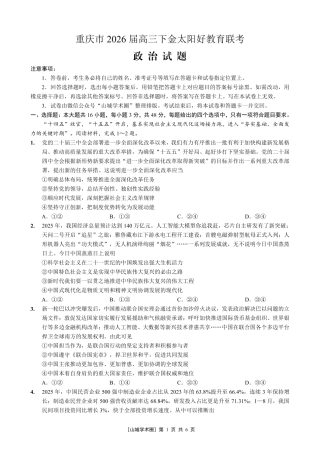 重庆好教育联盟2026届高三下学期3月开学联考（26-284C）政治试卷及答案.pdf
