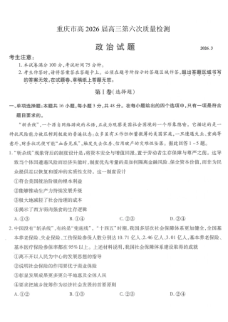 重庆市南开中学高2026届高三第六次质量检测 政治试卷及答案.pdf