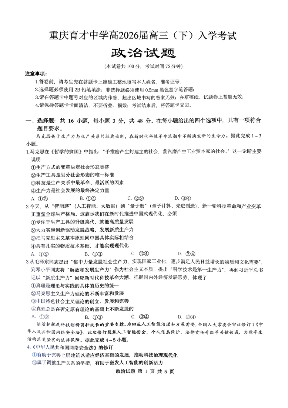 重庆市育才中学校2026届高三下学期2月开学考试政治.pdf_第1页