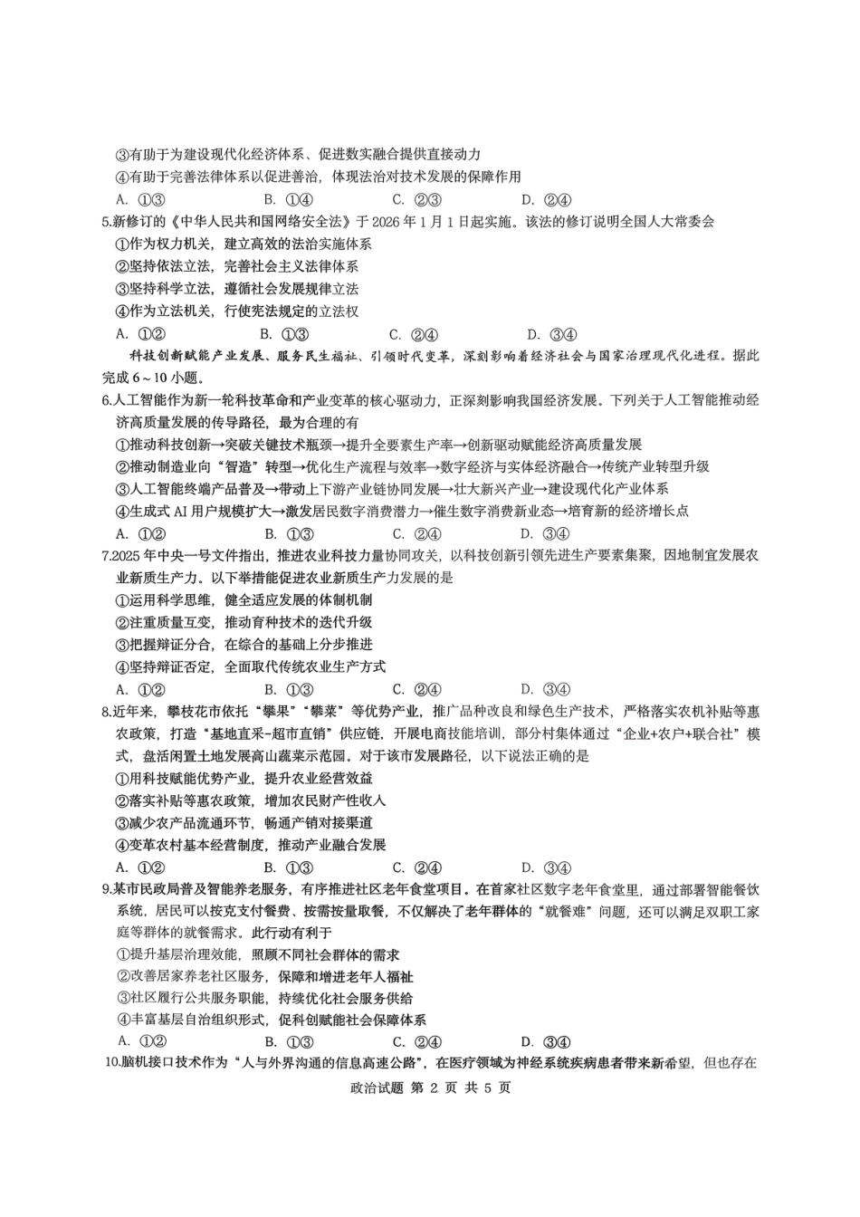 重庆市育才中学校2026届高三下学期2月开学考试政治.pdf_第2页