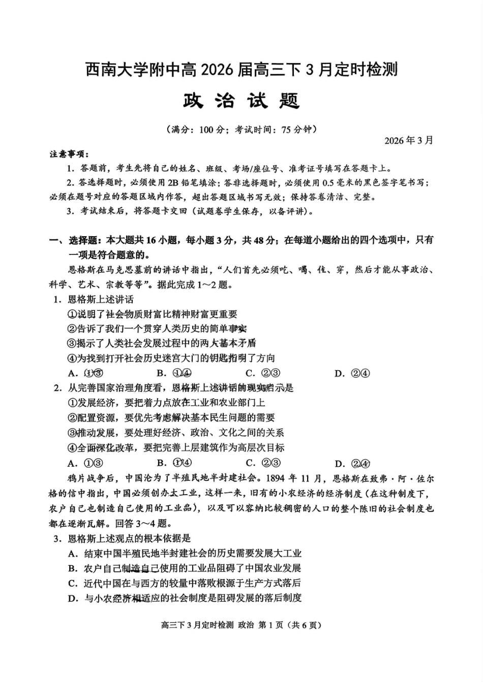 重庆西南大学附属中学校2026届高三下学期3月月考政治试题+答案.pdf_第1页