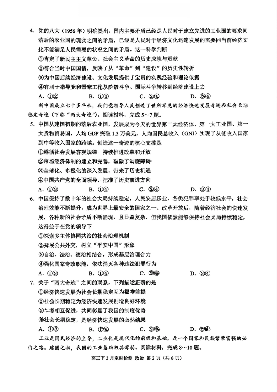 重庆西南大学附属中学校2026届高三下学期3月月考政治试题+答案.pdf_第2页