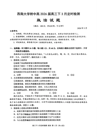 重庆西南大学附属中学校2026届高三下学期3月月考政治试题+答案.pdf