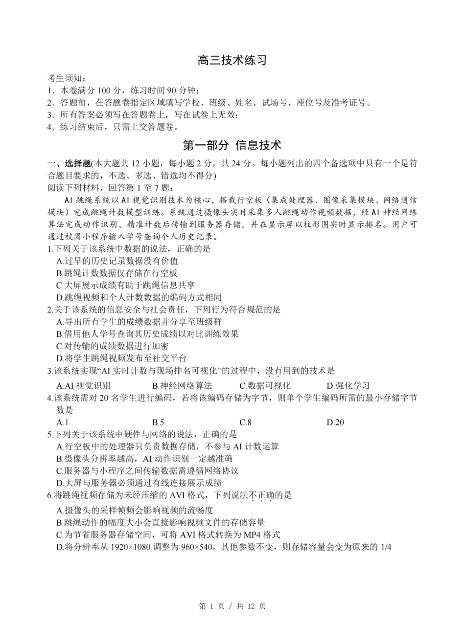 2026届浙江省名校协作体G12联盟高三下学期二模技术试题（含答案）.pdf_第1页