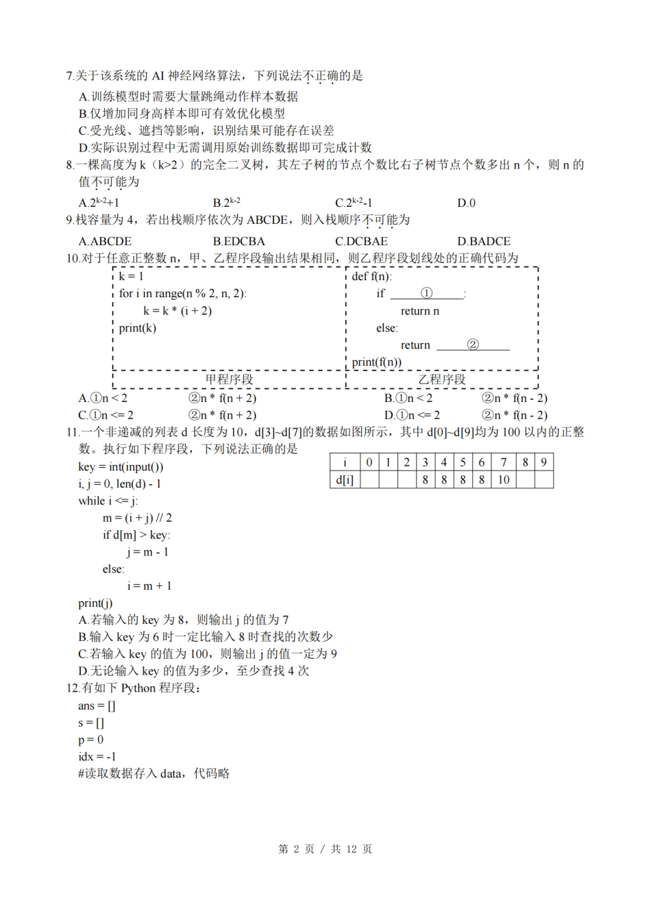 2026届浙江省名校协作体G12联盟高三下学期二模技术试题（含答案）.pdf_第2页