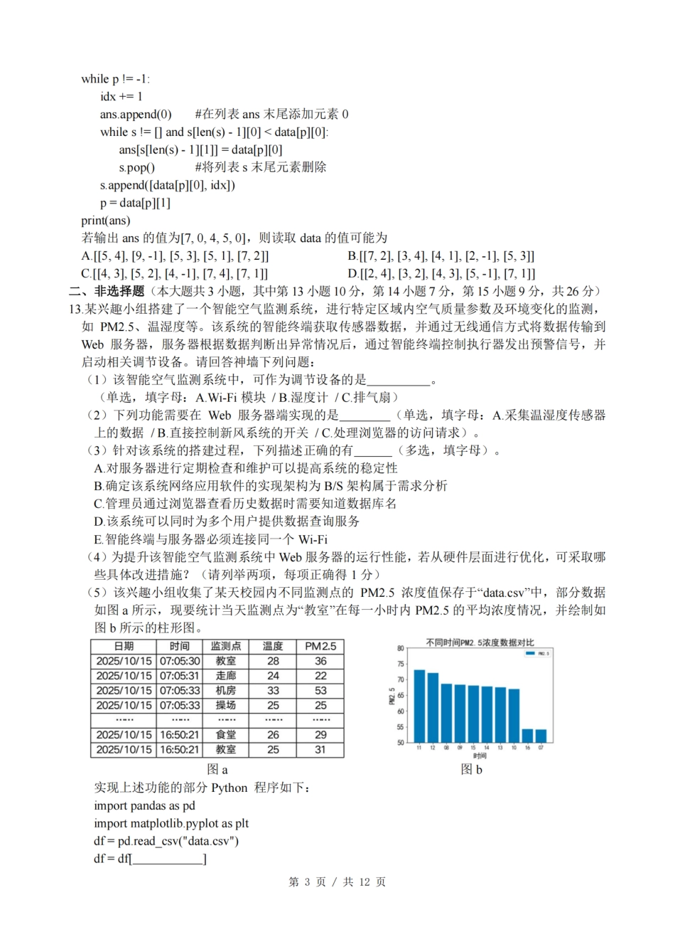 2026届浙江省名校协作体G12联盟高三下学期二模技术试题（含答案）.pdf_第3页