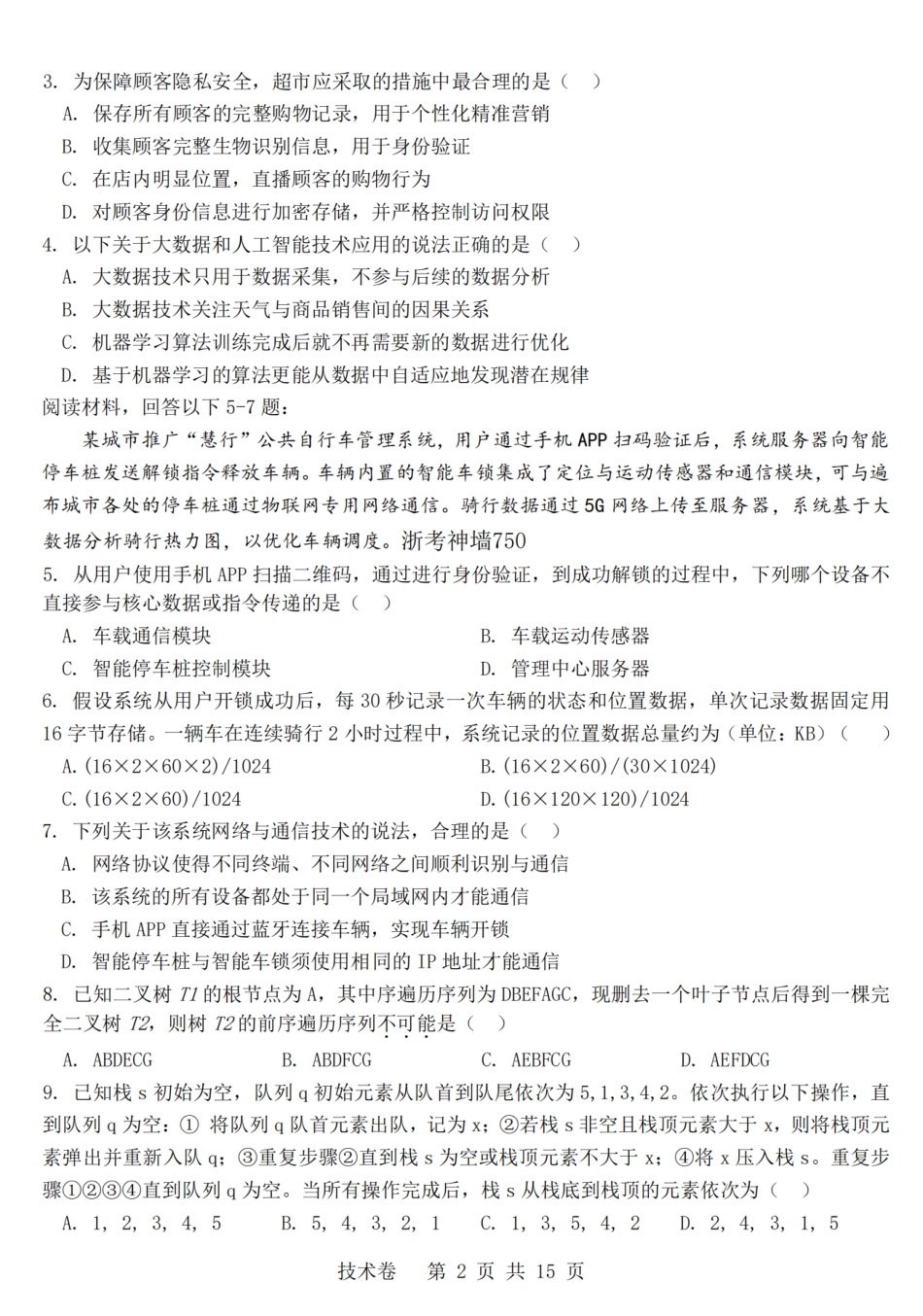 浙江强基联盟2026年3月高三下学期开学联考技术试卷及参考答案.pdf_第2页