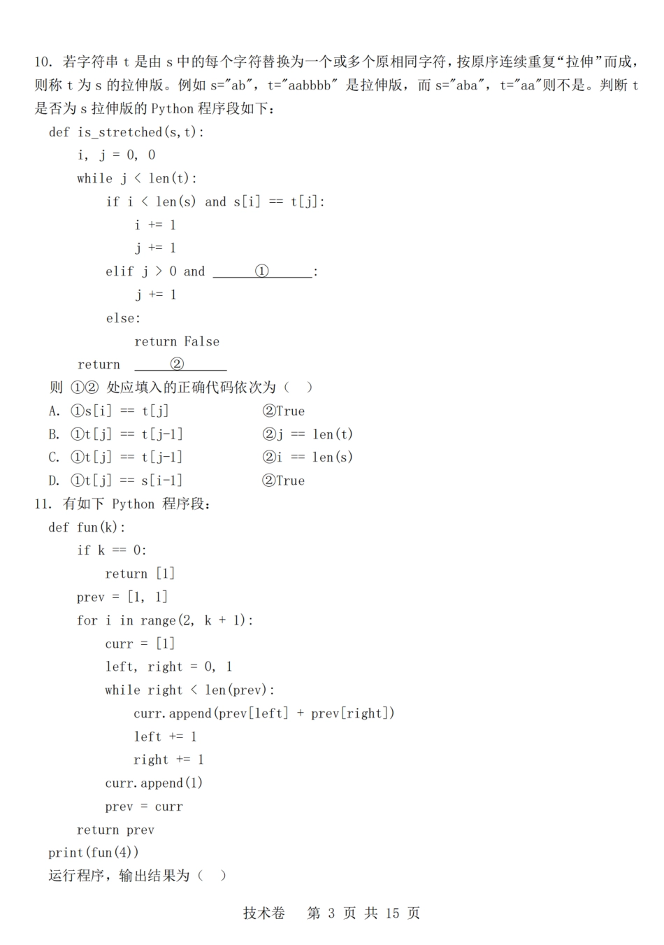 浙江强基联盟2026年3月高三下学期开学联考技术试卷及参考答案.pdf_第3页