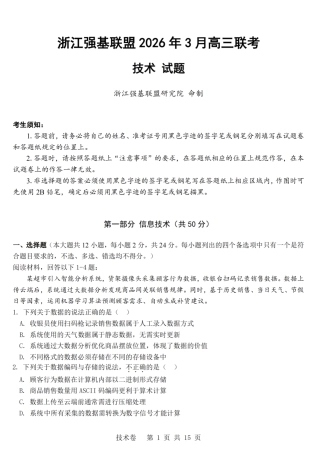 浙江强基联盟2026年3月高三下学期开学联考技术试卷及参考答案.pdf