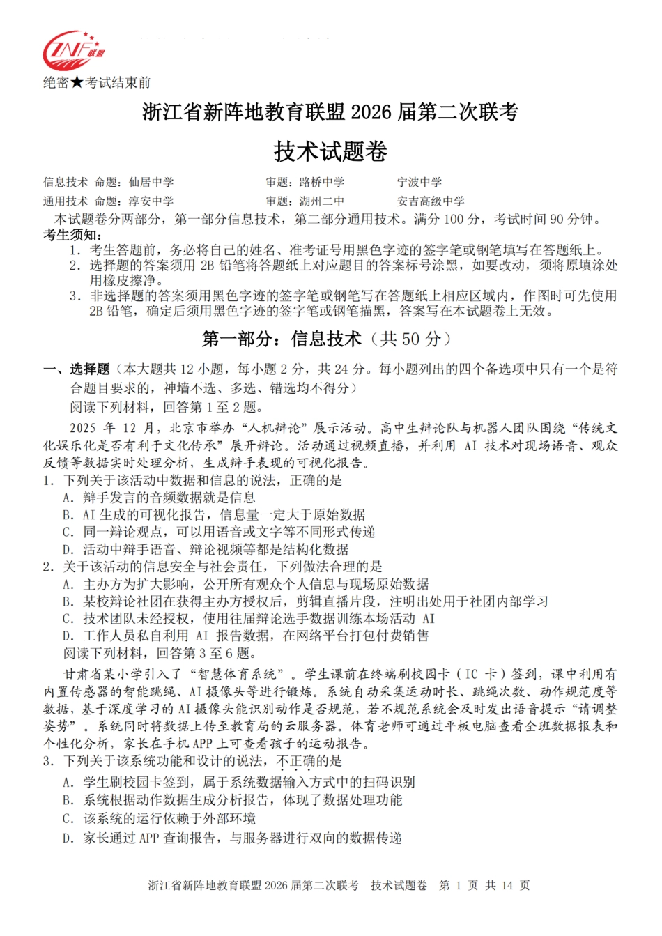 浙江省新阵地教育联盟2026届3月第二次联考技术试卷（含解析）.pdf_第1页
