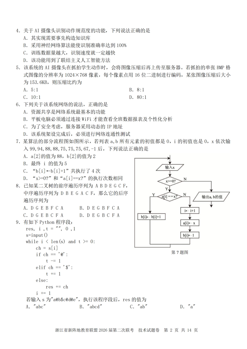 浙江省新阵地教育联盟2026届3月第二次联考技术试卷（含解析）.pdf_第2页
