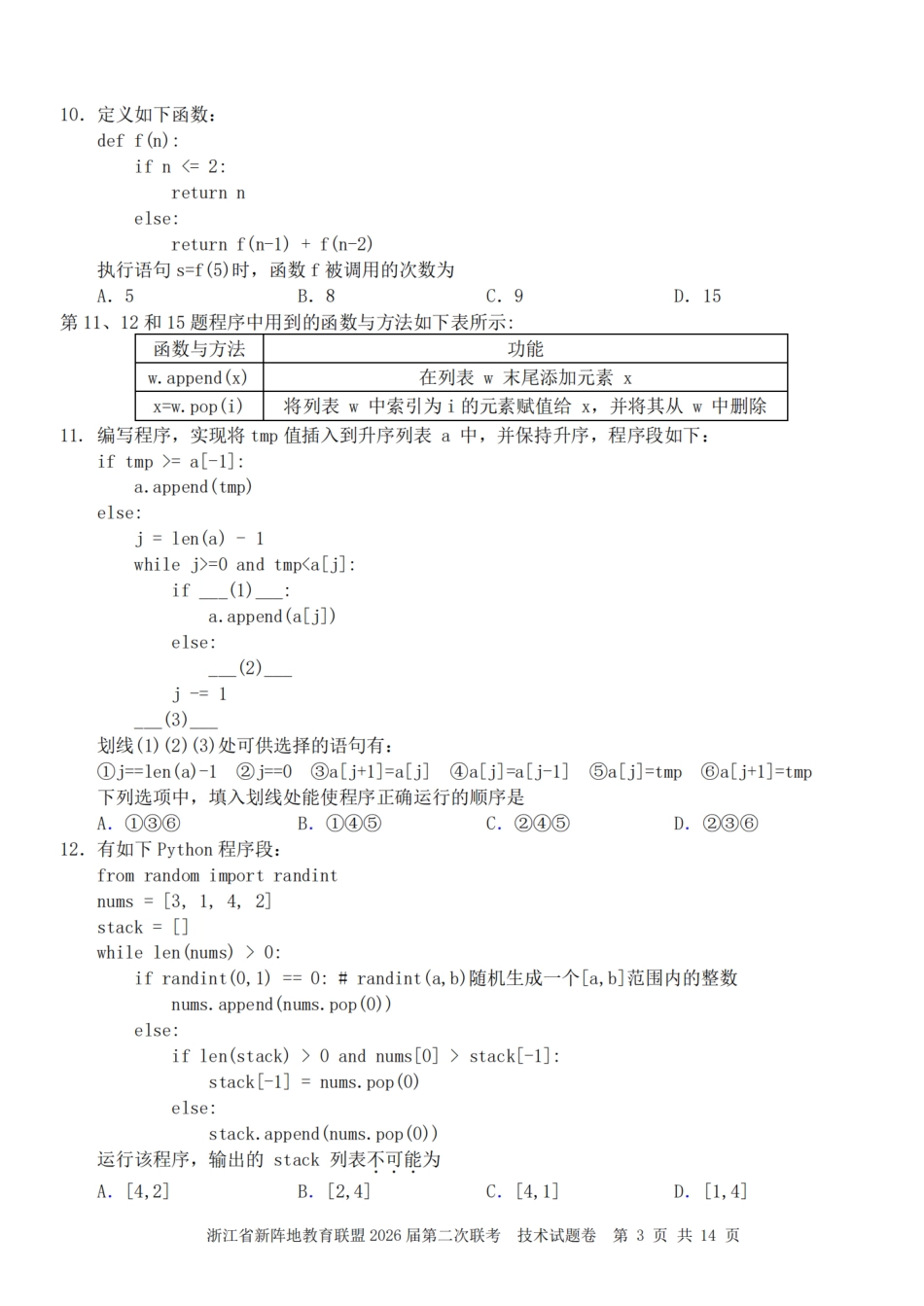 浙江省新阵地教育联盟2026届3月第二次联考技术试卷（含解析）.pdf_第3页