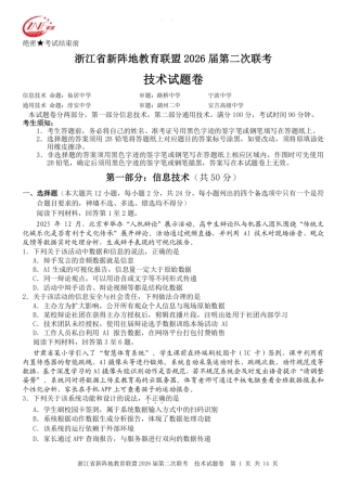 浙江省新阵地教育联盟2026届3月第二次联考技术试卷（含解析）.pdf