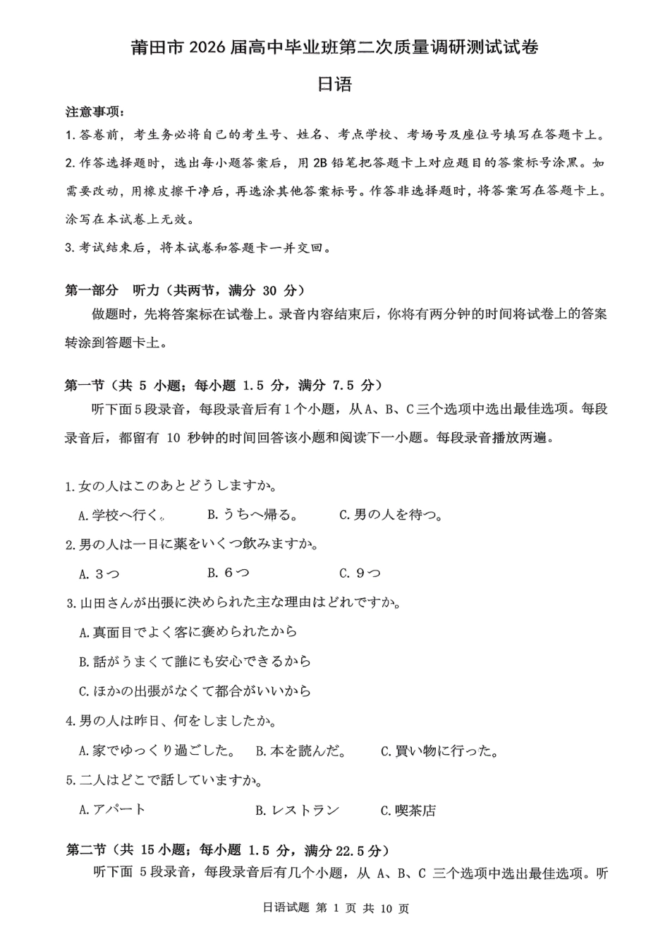 福建省莆田市2026届高中毕业班第二次质量调研测试试卷(莆田二检) 日语试卷（含答案及解析）.pdf_第1页