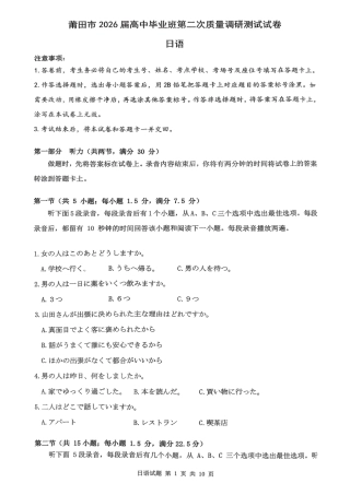 福建省莆田市2026届高中毕业班第二次质量调研测试试卷(莆田二检) 日语试卷（含答案及解析）.pdf