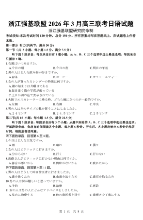 浙江强基联盟2026年3月高三下学期开学联考日语试卷及参考答案.pdf