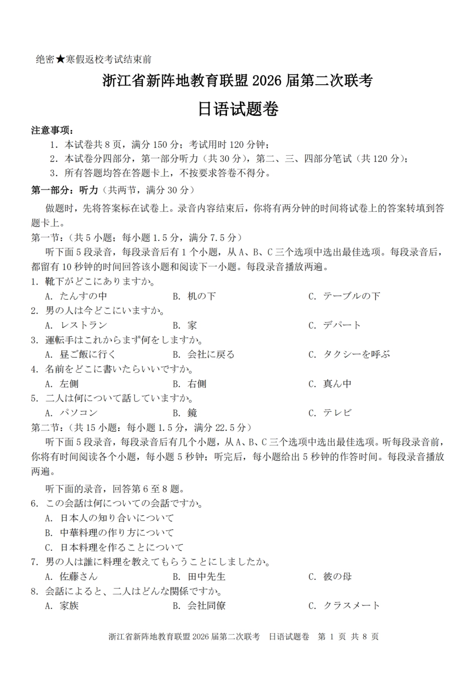 浙江省新阵地教育联盟2026届3月第二次联考日语试卷（含解析）.pdf_第1页