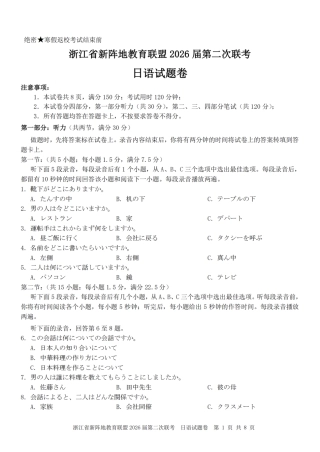 浙江省新阵地教育联盟2026届3月第二次联考日语试卷（含解析）.pdf
