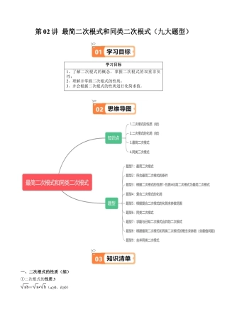沪教版初中数学八年级上册-第02讲 最简二次根式和同类二次根式（九大题型）（含解析）.docx