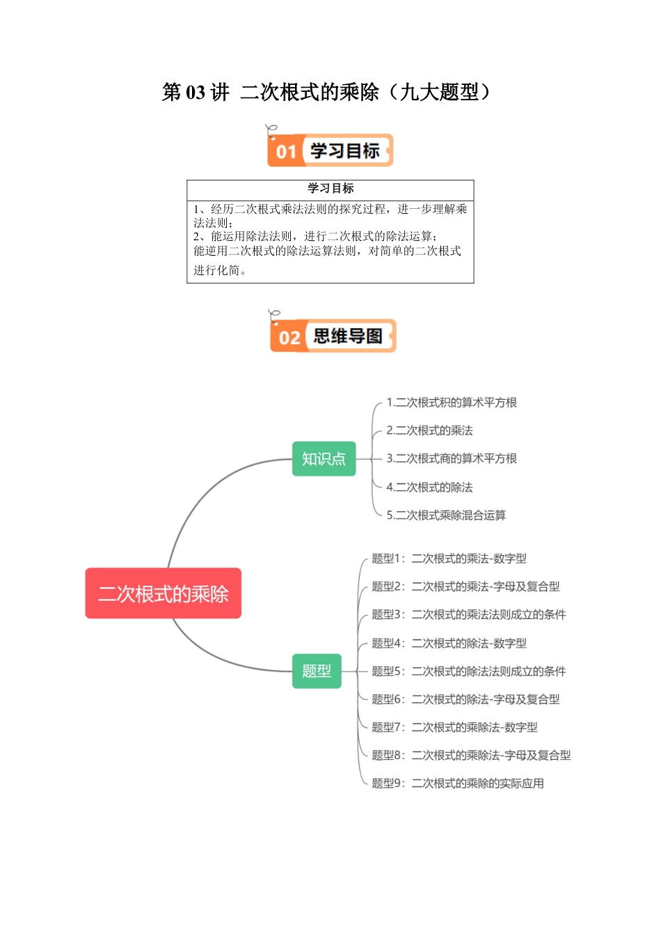 沪教版初中数学八年级上册-第03讲 二次根式的乘除（九大题型）（含解析）.docx_第1页