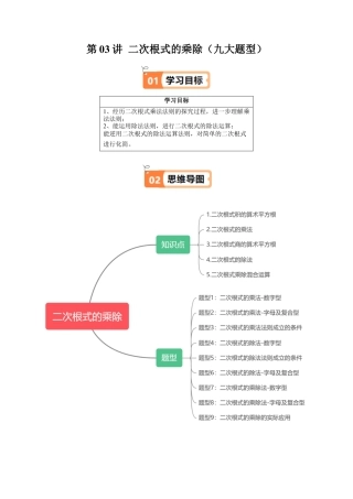 沪教版初中数学八年级上册-第03讲 二次根式的乘除（九大题型）（含解析）.docx