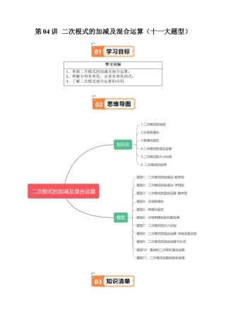沪教版初中数学八年级上册-第04讲 二次根式的加减及混合运算(六类知识点+十一大题型+强化训练)（含解析）.docx